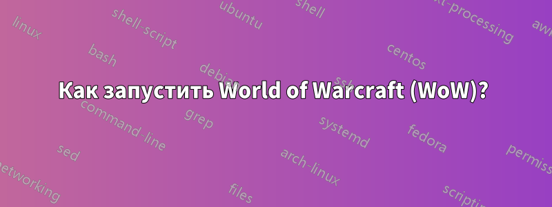 Как запустить World of Warcraft (WoW)?