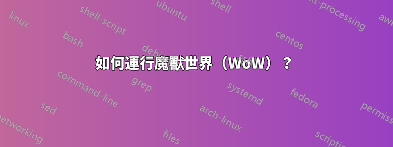 如何運行魔獸世界（WoW）？