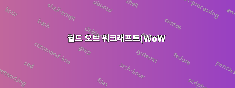월드 오브 워크래프트(WoW)를 실행하는 방법은 무엇입니까?