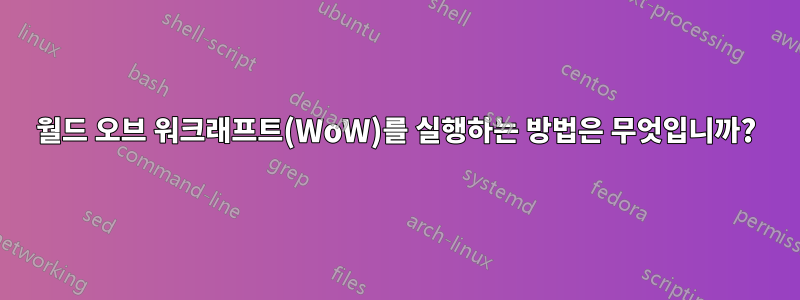 월드 오브 워크래프트(WoW)를 실행하는 방법은 무엇입니까?