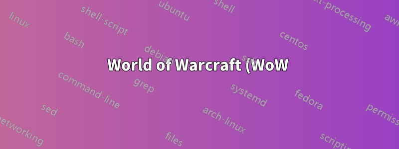 World of Warcraft (WoW) を実行するにはどうすればいいですか?