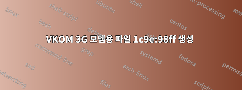 VKOM 3G 모뎀용 파일 1c9e:98ff 생성