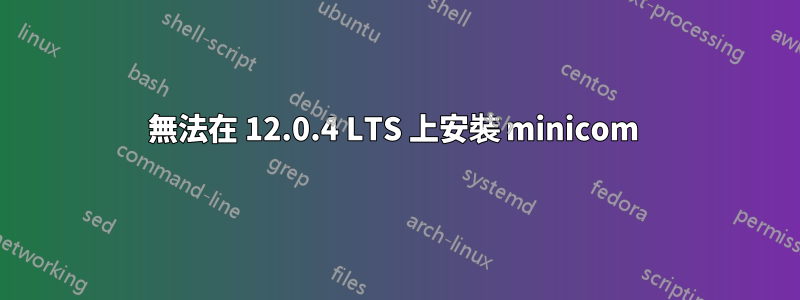 無法在 12.0.4 LTS 上安裝 minicom 