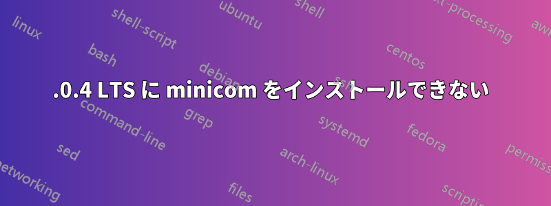 12.0.4 LTS に minicom をインストールできない 