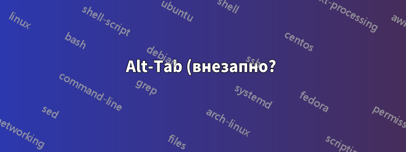 Alt-Tab (внезапно?) отключен в учетной записи root в Gnome Classic (с эффектами/без)