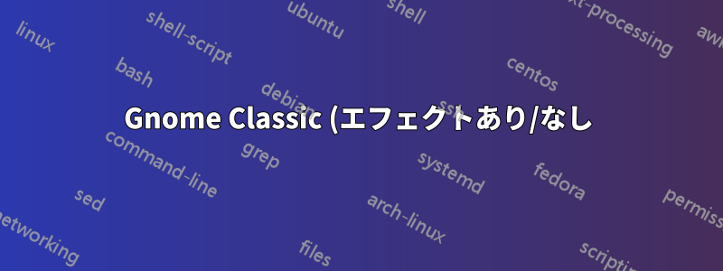 Gnome Classic (エフェクトあり/なし) のルート アカウントで Alt + Tab が (突然?) 無効になる
