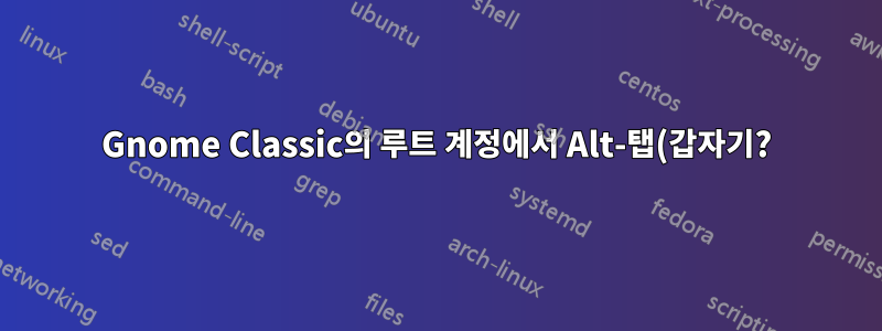 Gnome Classic의 루트 계정에서 Alt-탭(갑자기?)이 비활성화되었습니다(효과 포함/미포함)