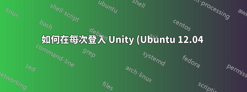 如何在每次登入 Unity (Ubuntu 12.04) 時自動執行腳本?