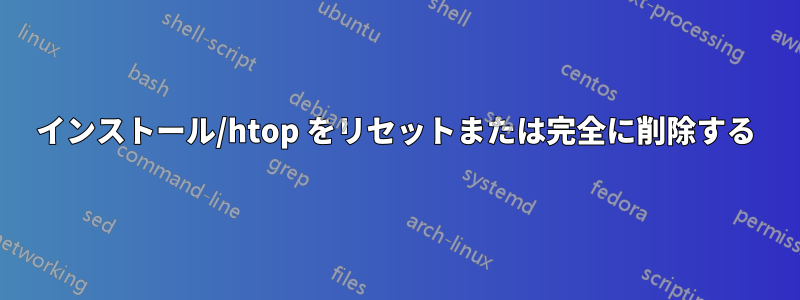 インストール/htop をリセットまたは完全に削除する