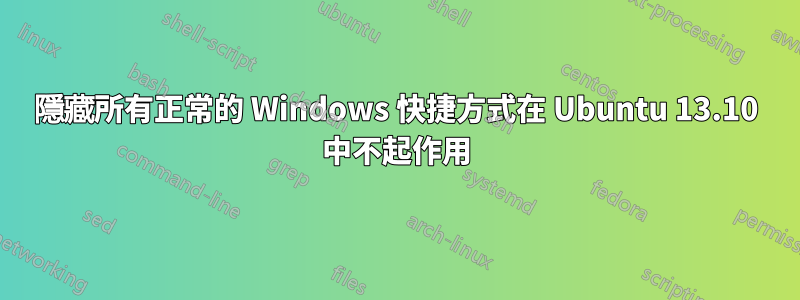 隱藏所有正常的 Windows 快捷方式在 Ubuntu 13.10 中不起作用