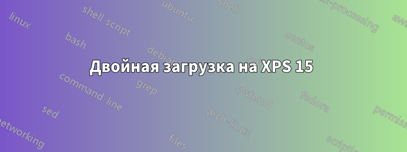 Двойная загрузка на XPS 15