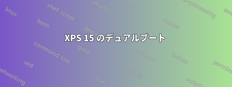 XPS 15 のデュアルブート