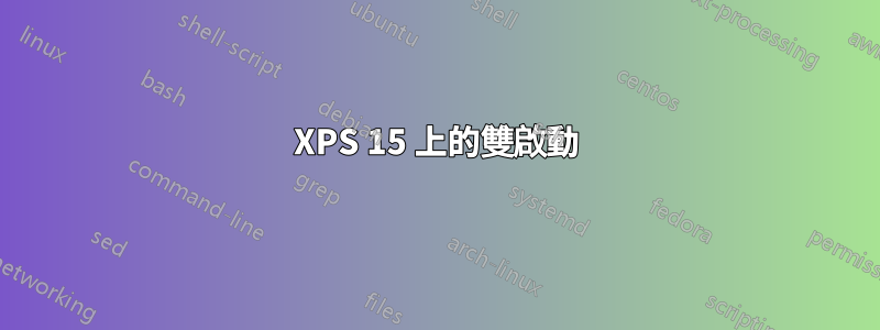 XPS 15 上的雙啟動