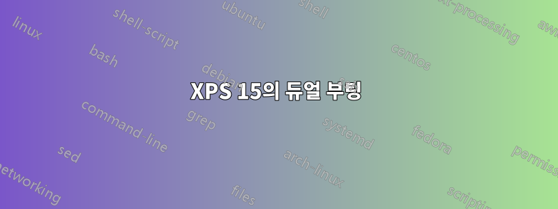 XPS 15의 듀얼 부팅