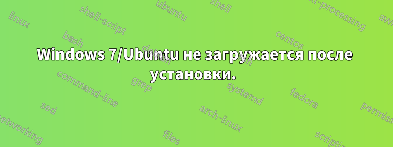 Windows 7/Ubuntu не загружается после установки. 