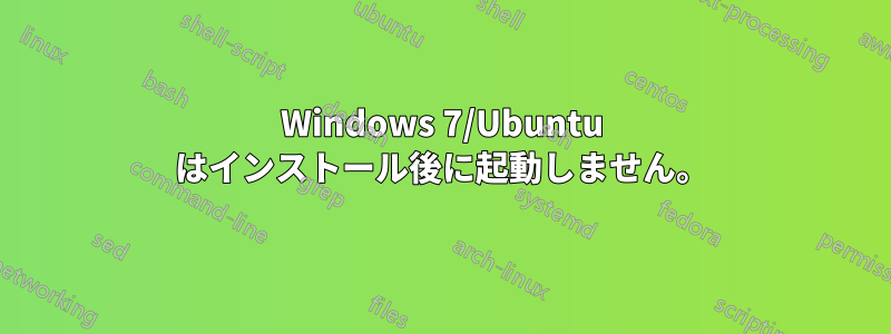 Windows 7/Ubuntu はインストール後に起動しません。