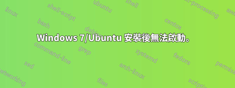 Windows 7/Ubuntu 安裝後無法啟動。 