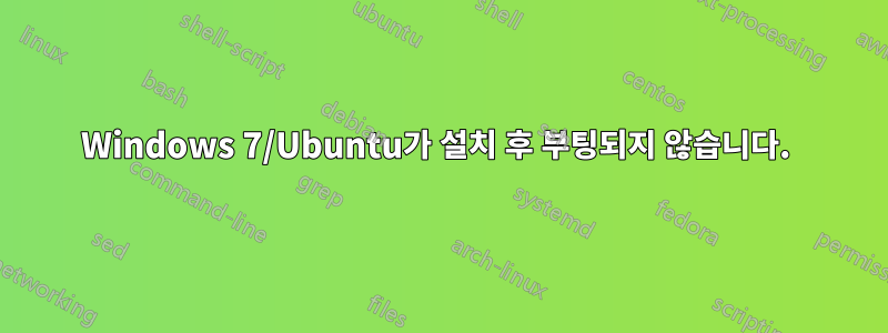 Windows 7/Ubuntu가 설치 후 부팅되지 않습니다. 