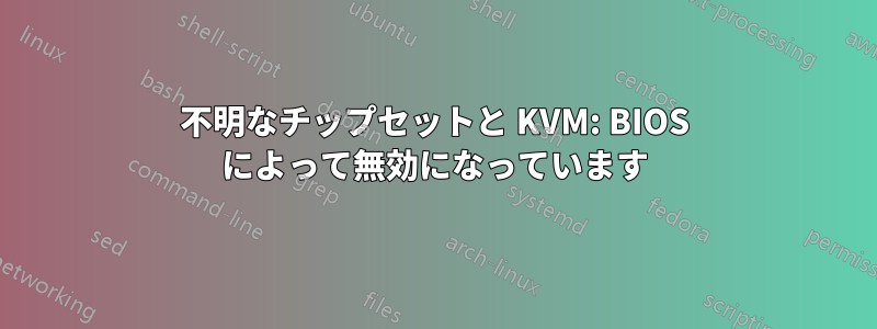 不明なチップセットと KVM: BIOS によって無効になっています