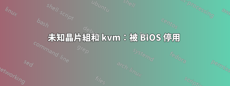 未知晶片組和 kvm：被 BIOS 停用