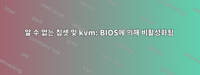 알 수 없는 칩셋 및 kvm: BIOS에 의해 비활성화됨