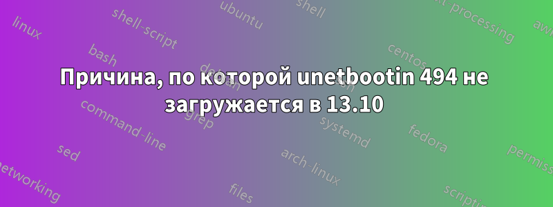 Причина, по которой unetbootin 494 не загружается в 13.10