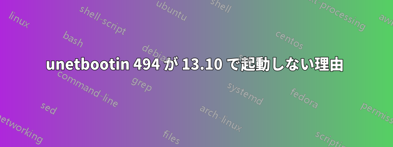 unetbootin 494 が 13.10 で起動しない理由