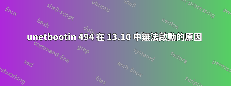 unetbootin 494 在 13.10 中無法啟動的原因