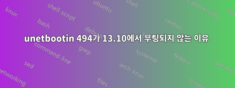 unetbootin 494가 13.10에서 부팅되지 않는 이유