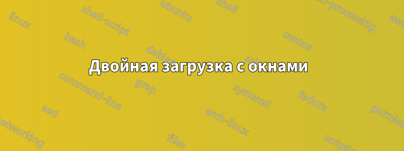 Двойная загрузка с окнами 