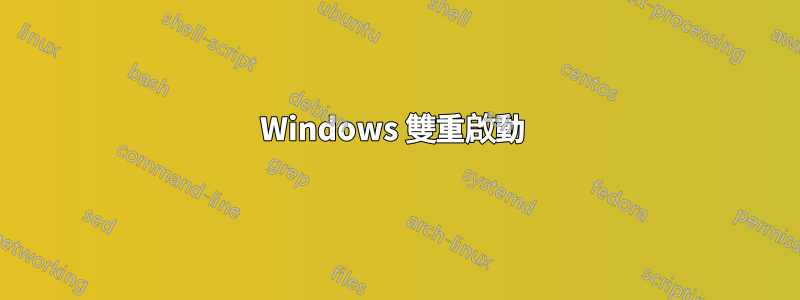 Windows 雙重啟動 