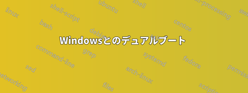 Windowsとのデュアルブート