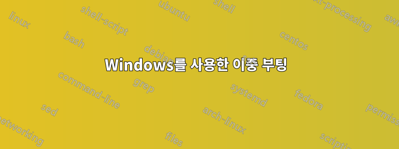 Windows를 사용한 이중 부팅 