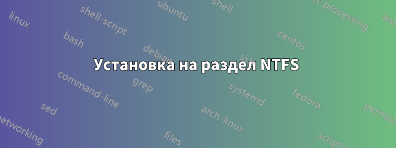 Установка на раздел NTFS