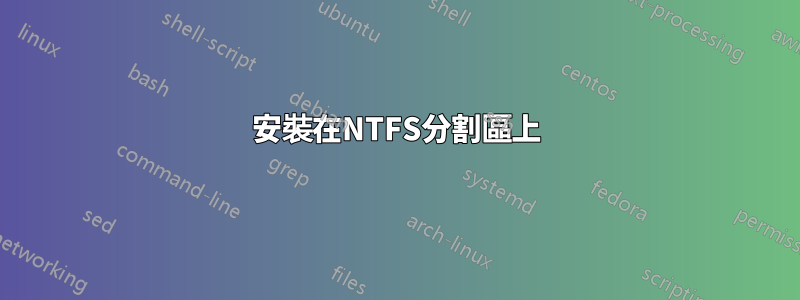 安裝在NTFS分割區上