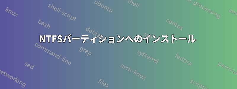 NTFSパーティションへのインストール