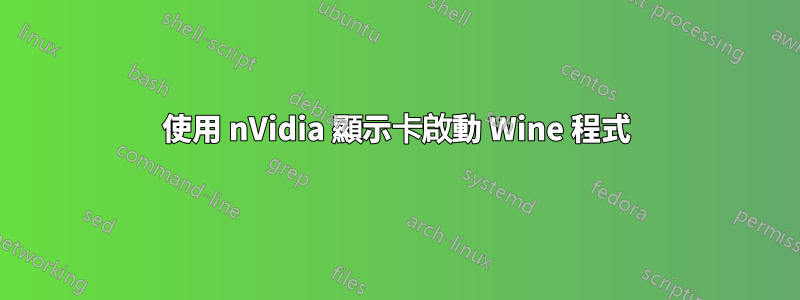 使用 nVidia 顯示卡啟動 Wine 程式