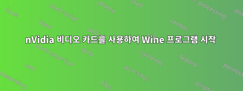 nVidia 비디오 카드를 사용하여 Wine 프로그램 시작