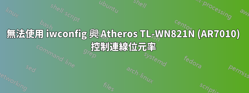 無法使用 iwconfig 與 Atheros TL-WN821N (AR7010) 控制連線位元率