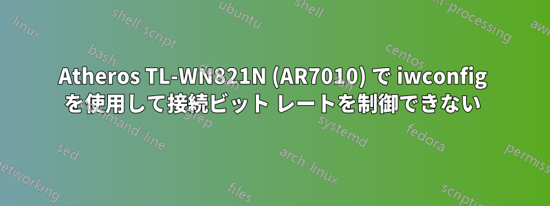 Atheros TL-WN821N (AR7010) で iwconfig を使用して接続ビット レートを制御できない