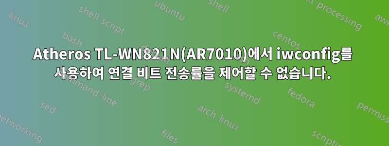 Atheros TL-WN821N(AR7010)에서 iwconfig를 사용하여 연결 비트 전송률을 제어할 수 없습니다.