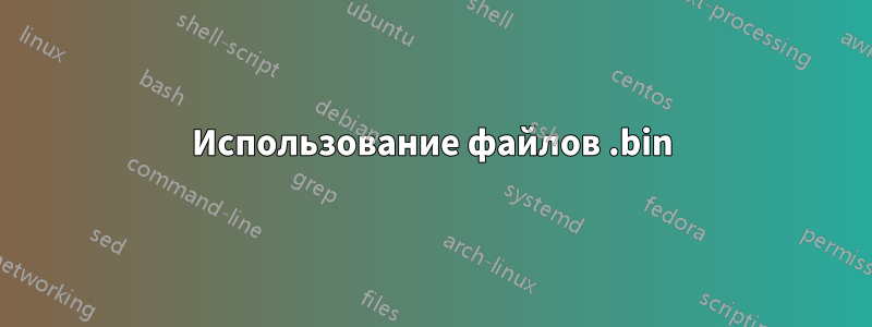 Использование файлов .bin