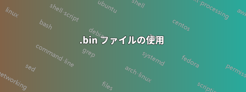 .bin ファイルの使用