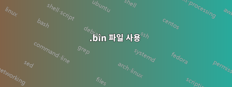 .bin 파일 사용