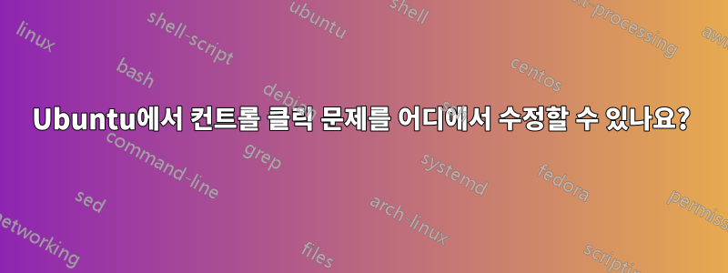 Ubuntu에서 컨트롤 클릭 문제를 어디에서 수정할 수 있나요?