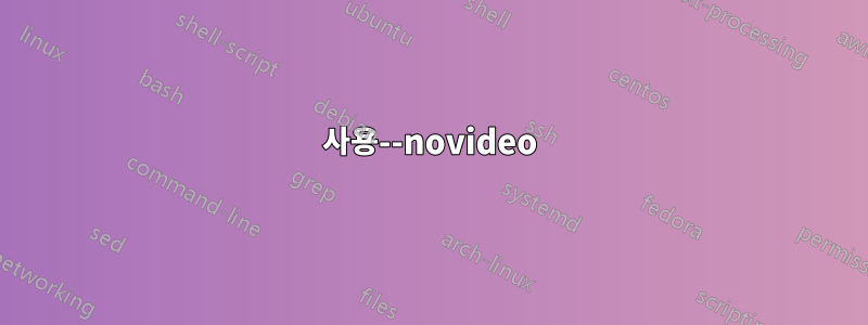 사용--novideo