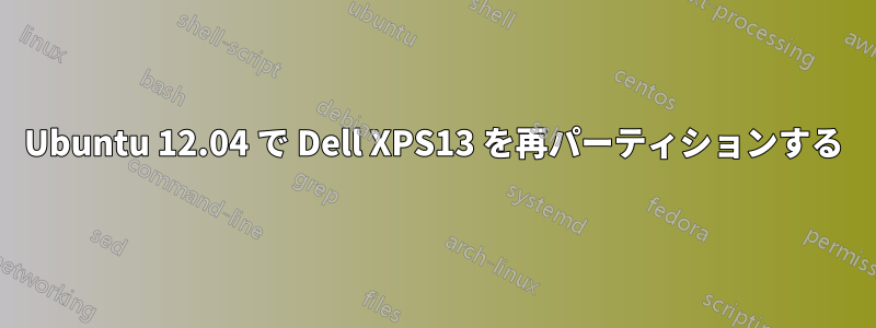 Ubuntu 12.04 で Dell XPS13 を再パーティションする