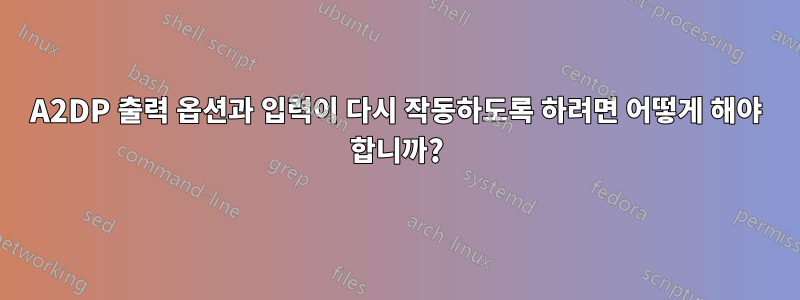 A2DP 출력 옵션과 입력이 다시 작동하도록 하려면 어떻게 해야 합니까?