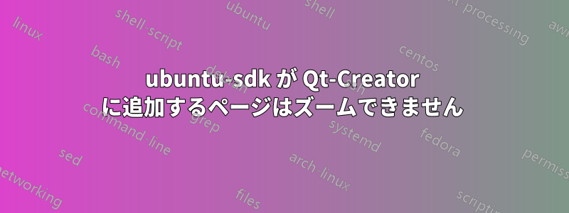 ubuntu-sdk が Qt-Creator に追加するページはズームできません