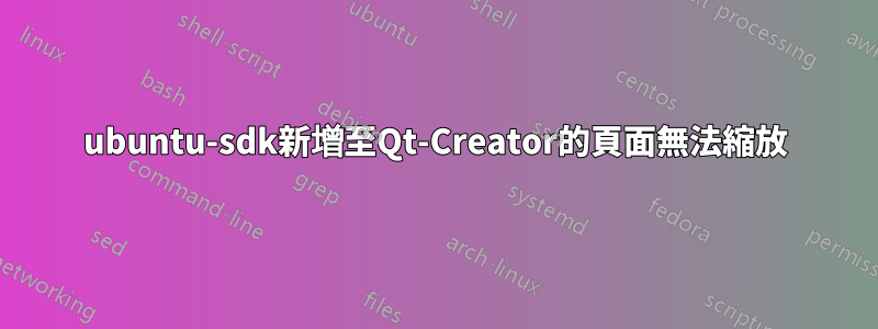 ubuntu-sdk新增至Qt-Creator的頁面無法縮放